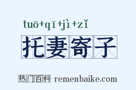 托妻寄子是什么意思的图片